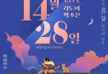 [기획공연] 인디스폰서 공연기획클래스 2기  <14월28일 - 베짱이들의 연말파티>